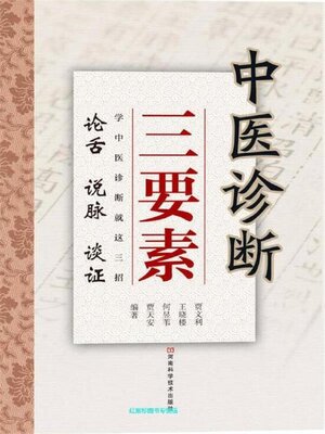 cover image of 中医诊断三要素